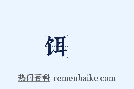 饵蠒是什么意思的图片